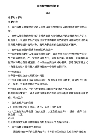 园艺植物育种学教案