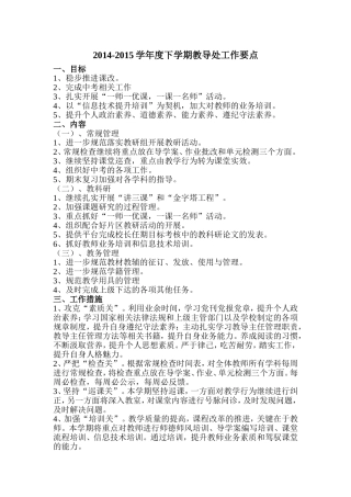 2014-2015年下教导处工作要点