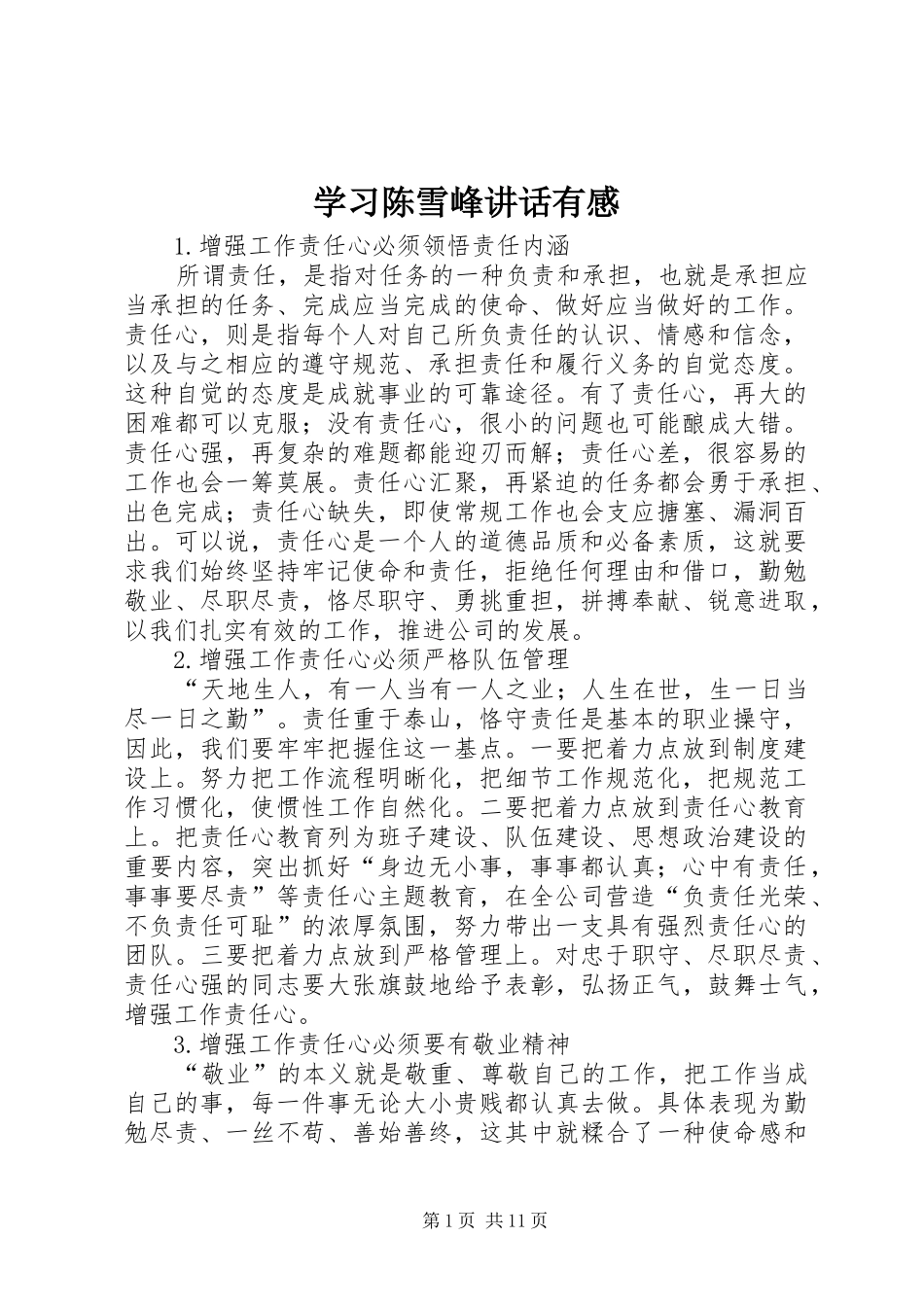 学习陈雪峰讲话发言有感_1_第1页