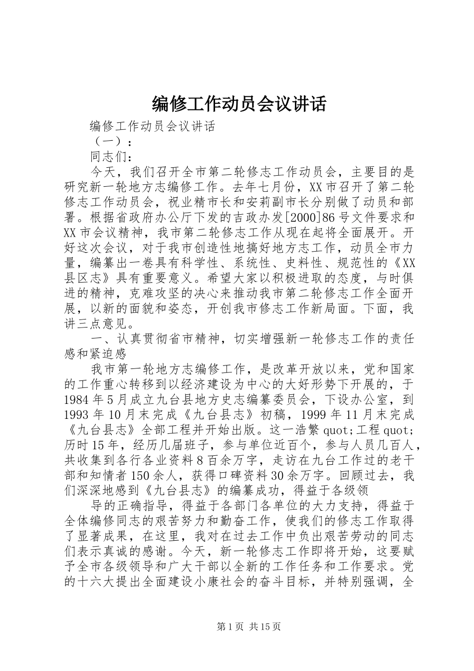 编修工作动员会议讲话发言_第1页