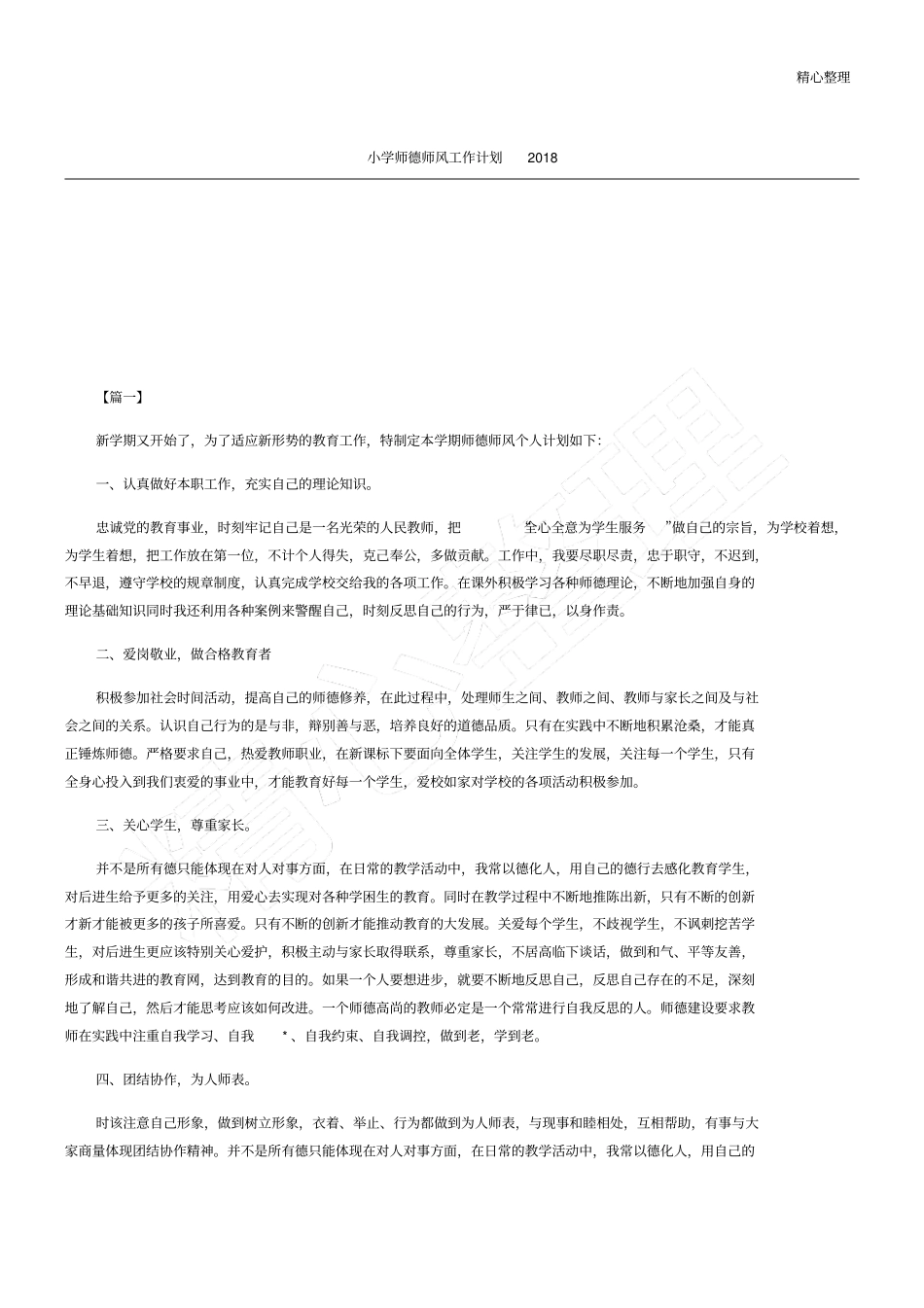 小学师德师风工作计划_第1页