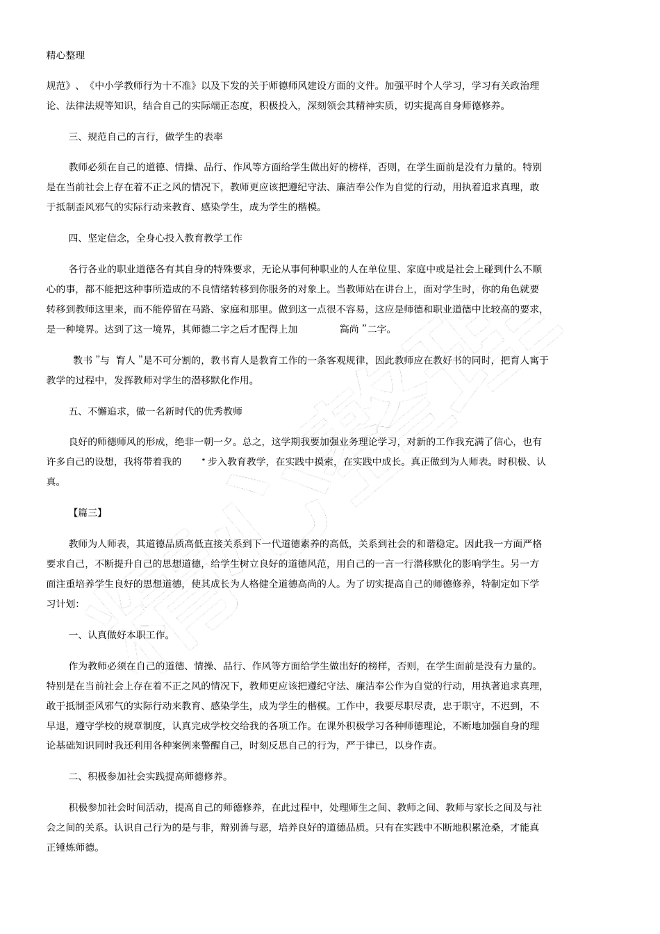 小学师德师风工作计划_第3页