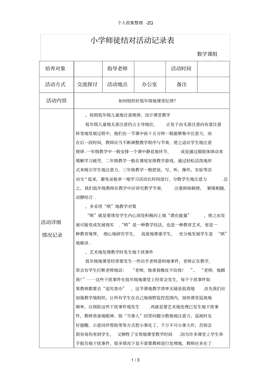 小学师徒结对活动记录表+范文_第1页