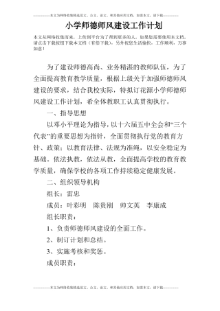 小学师德师风建设工作计划
