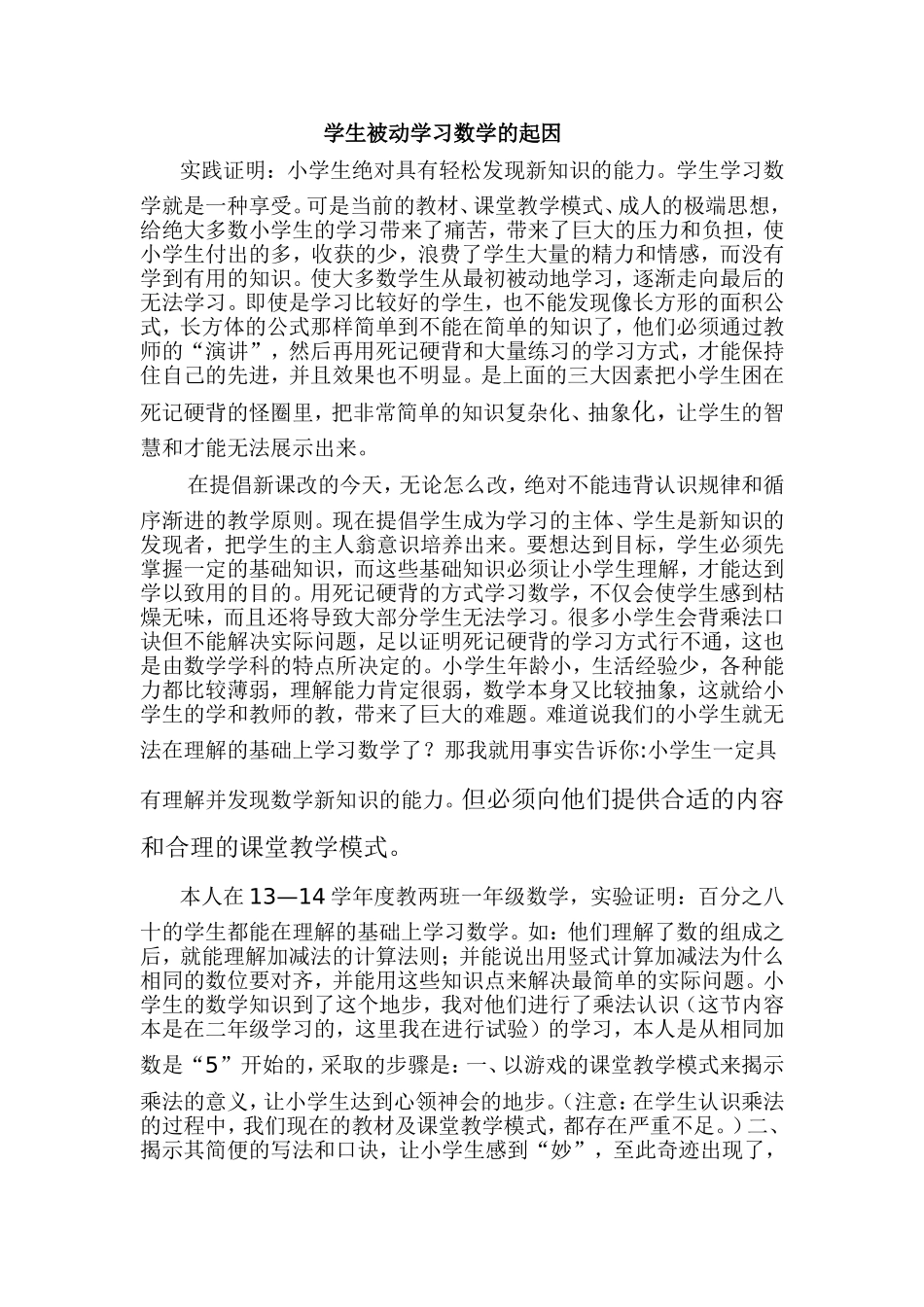 学生被动学习数学的起7_第1页