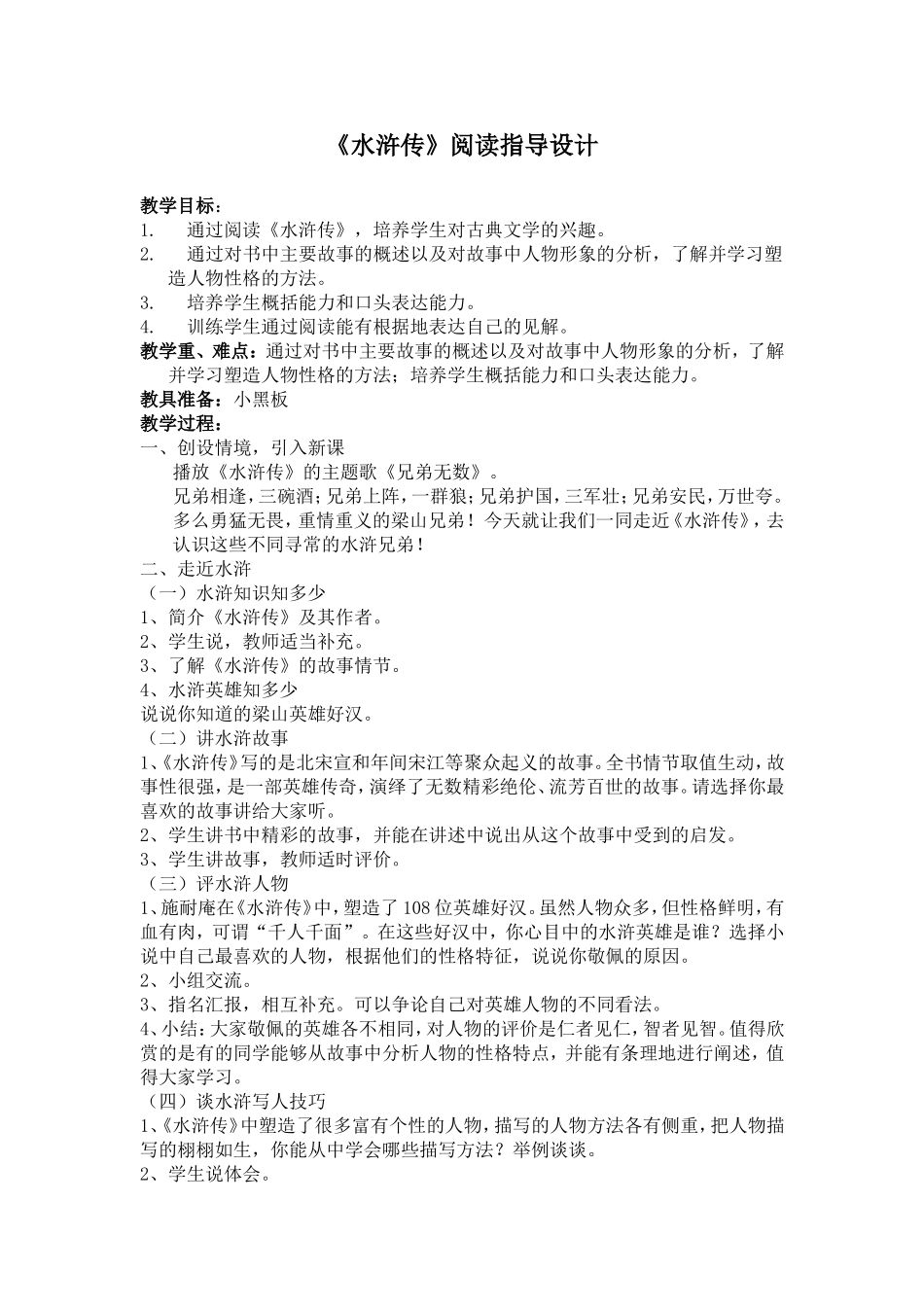 《水浒传》阅读指导设计_第1页