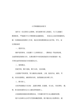 小学师德建设承诺书