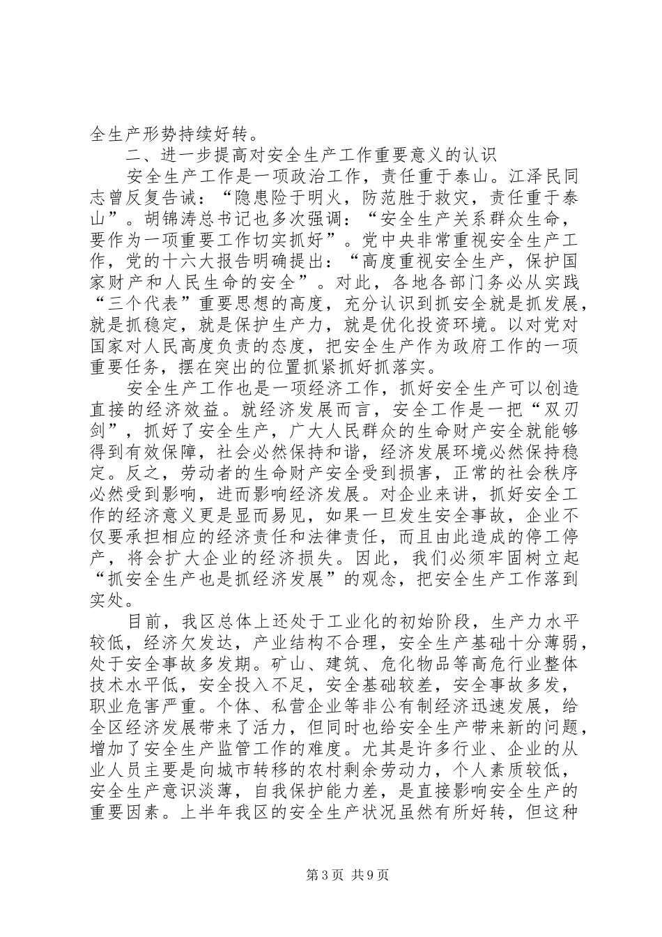 在全区安全生产暨消防安全讲话发言(1)_第3页