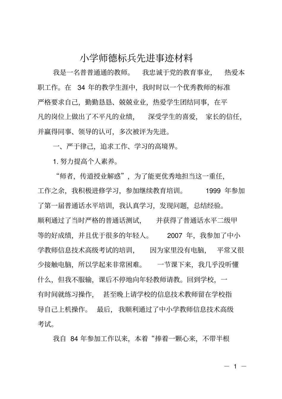 小学师德标兵先进事迹材料_第1页