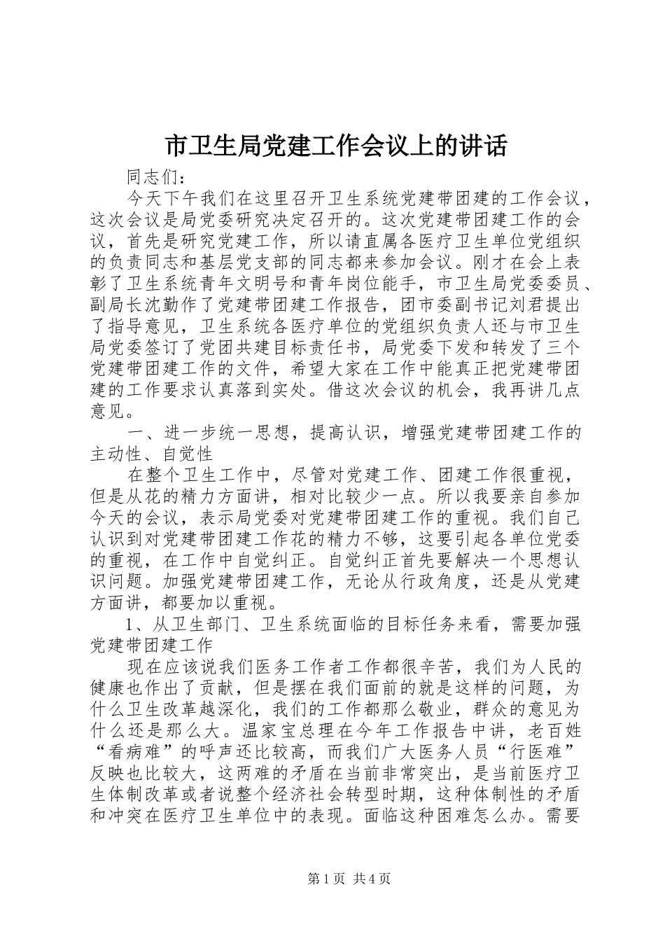 市卫生局党建工作会议上的讲话发言_第1页