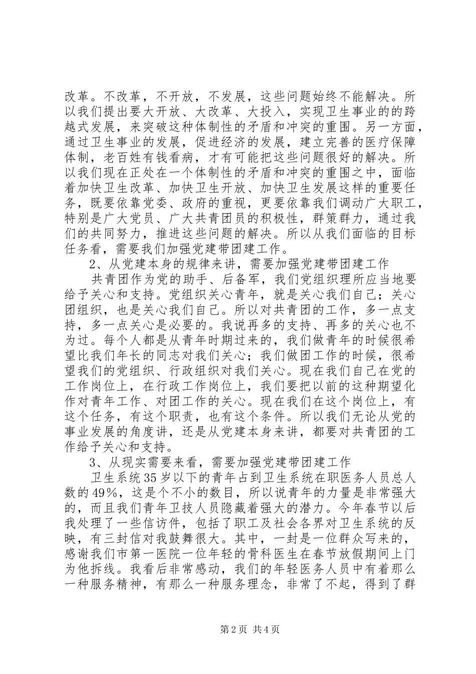 市卫生局党建工作会议上的讲话发言_第2页