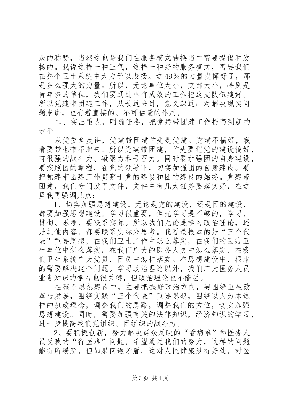 市卫生局党建工作会议上的讲话发言_第3页