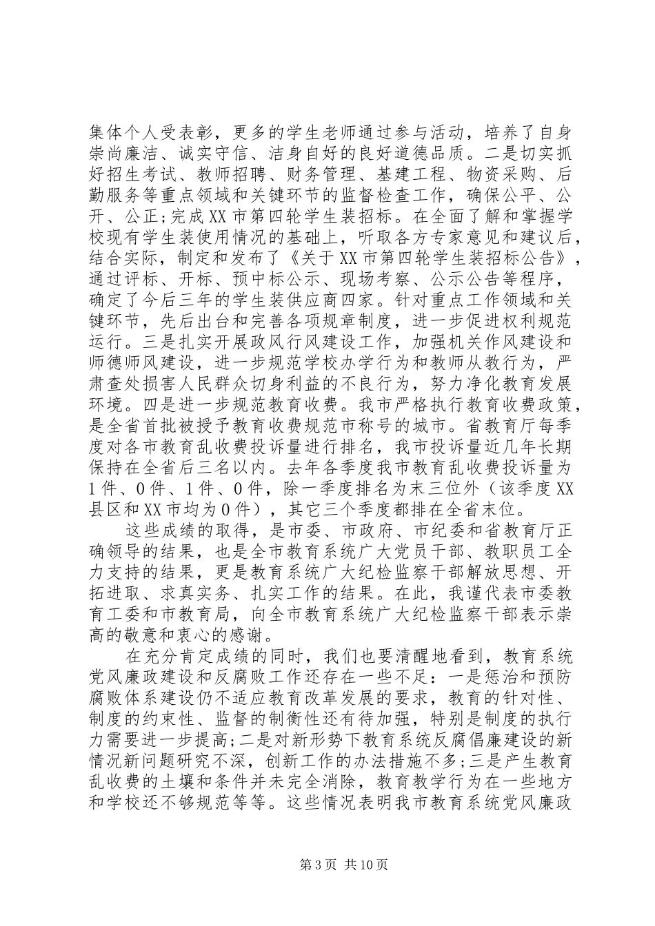 市领导纪检监察会议讲话发言_第3页