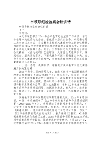 市领导纪检监察会议讲话发言
