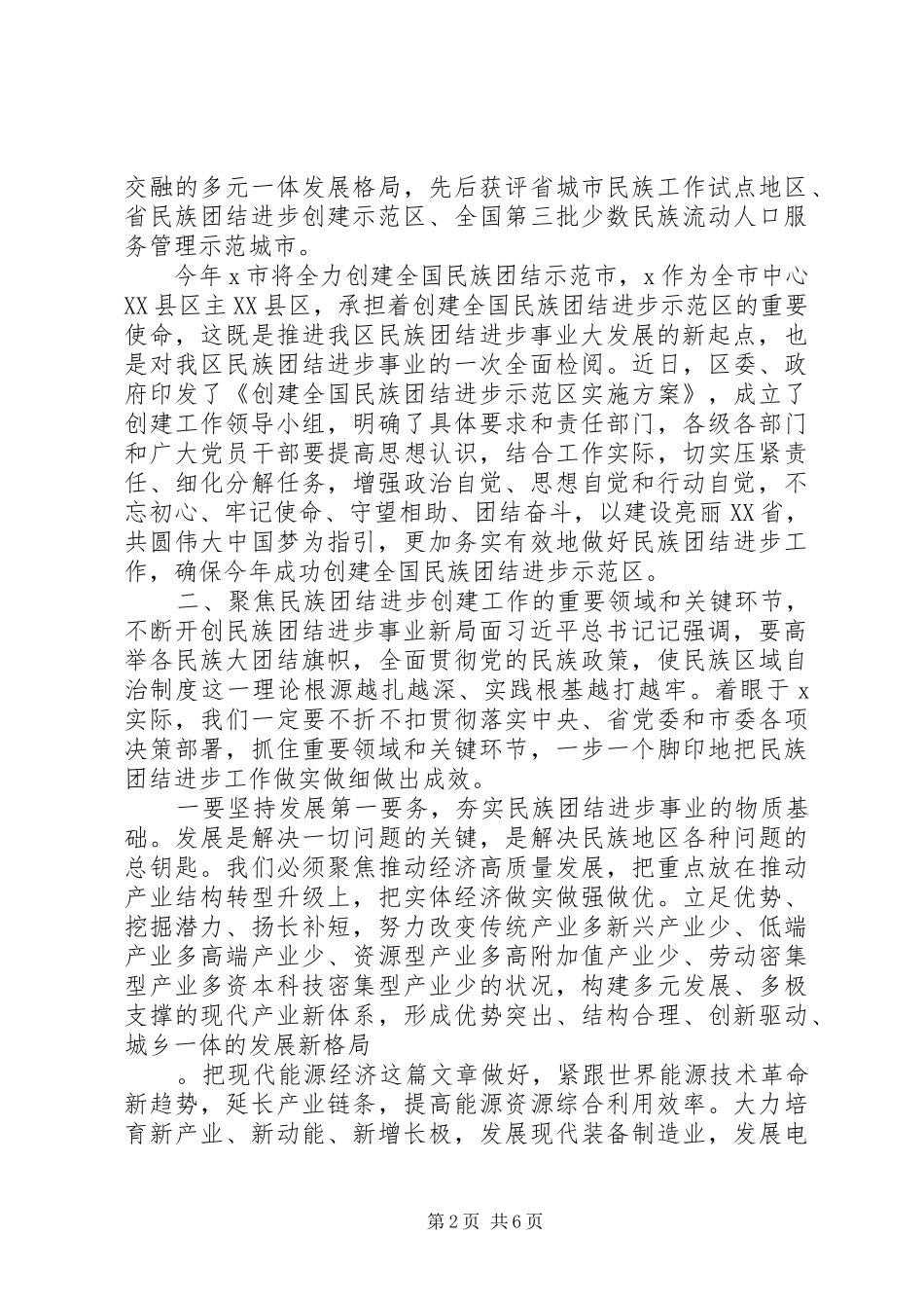 在创建全国民族团结进步示范区动员大会上的讲话发言_第2页