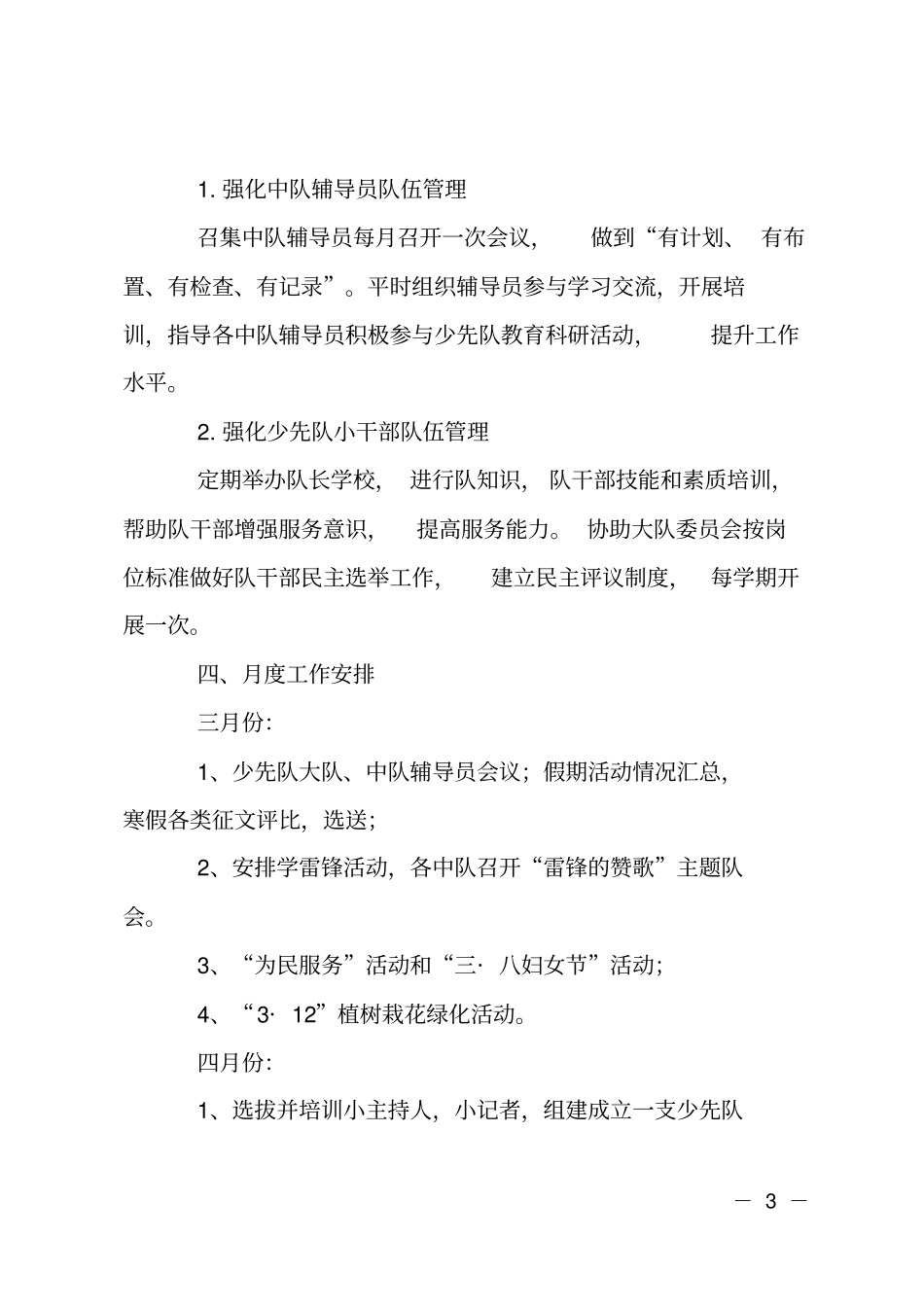 小学少先队思想道德教育计划_第3页