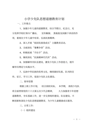 小学少先队思想道德教育计划