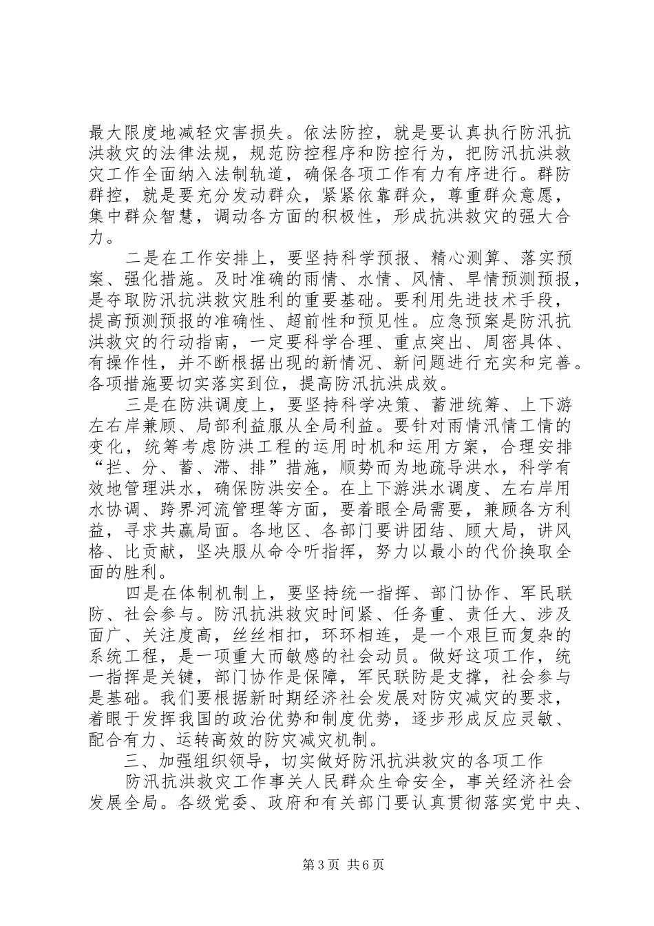 在防汛抗洪救灾电视电话会议上的讲话发言_第3页
