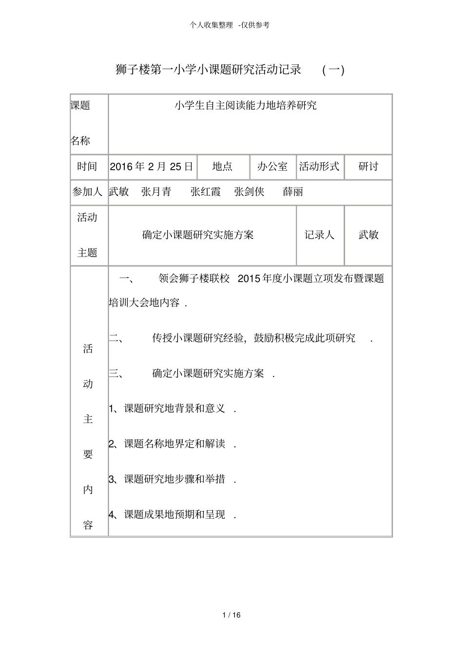 小学小课题研究分析活动记录_第1页