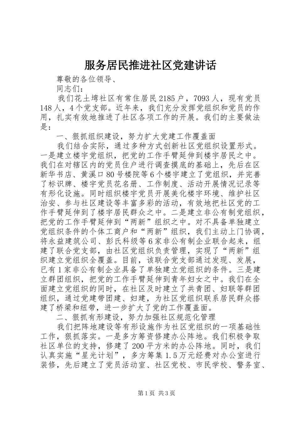 服务居民推进社区党建讲话发言_第1页