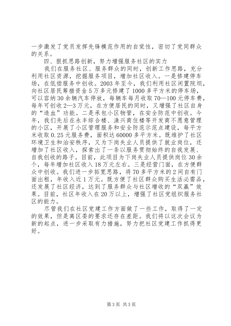 服务居民推进社区党建讲话发言_第3页