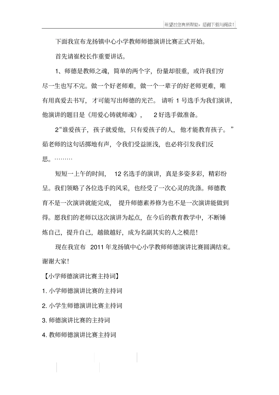 小学师德演讲比赛主持词_第2页