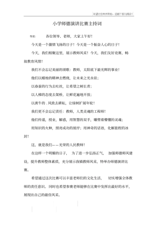 小学师德演讲比赛主持词