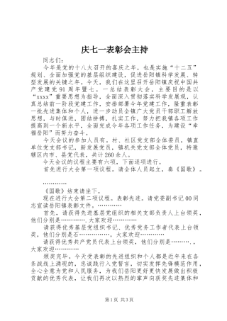 庆七一表彰会主持
