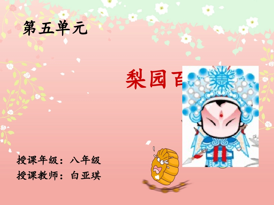 梨园百花课件1副本_第1页