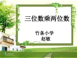 三位数乘两位数课件