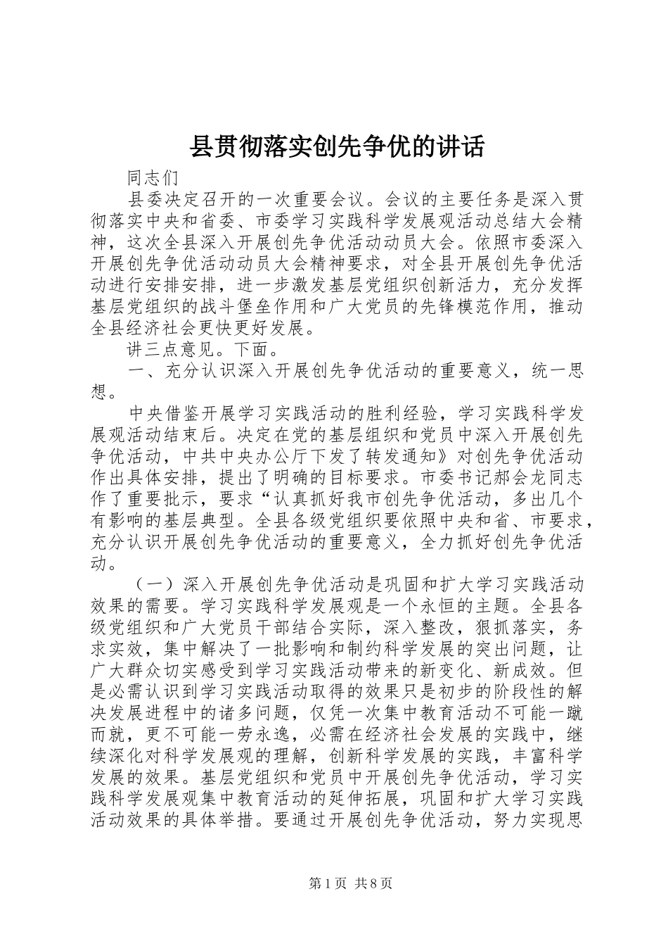 县贯彻落实创先争优的讲话发言_第1页