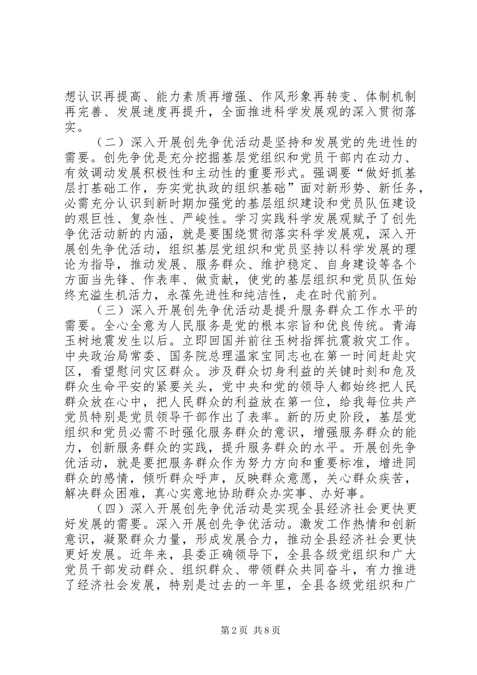 县贯彻落实创先争优的讲话发言_第2页