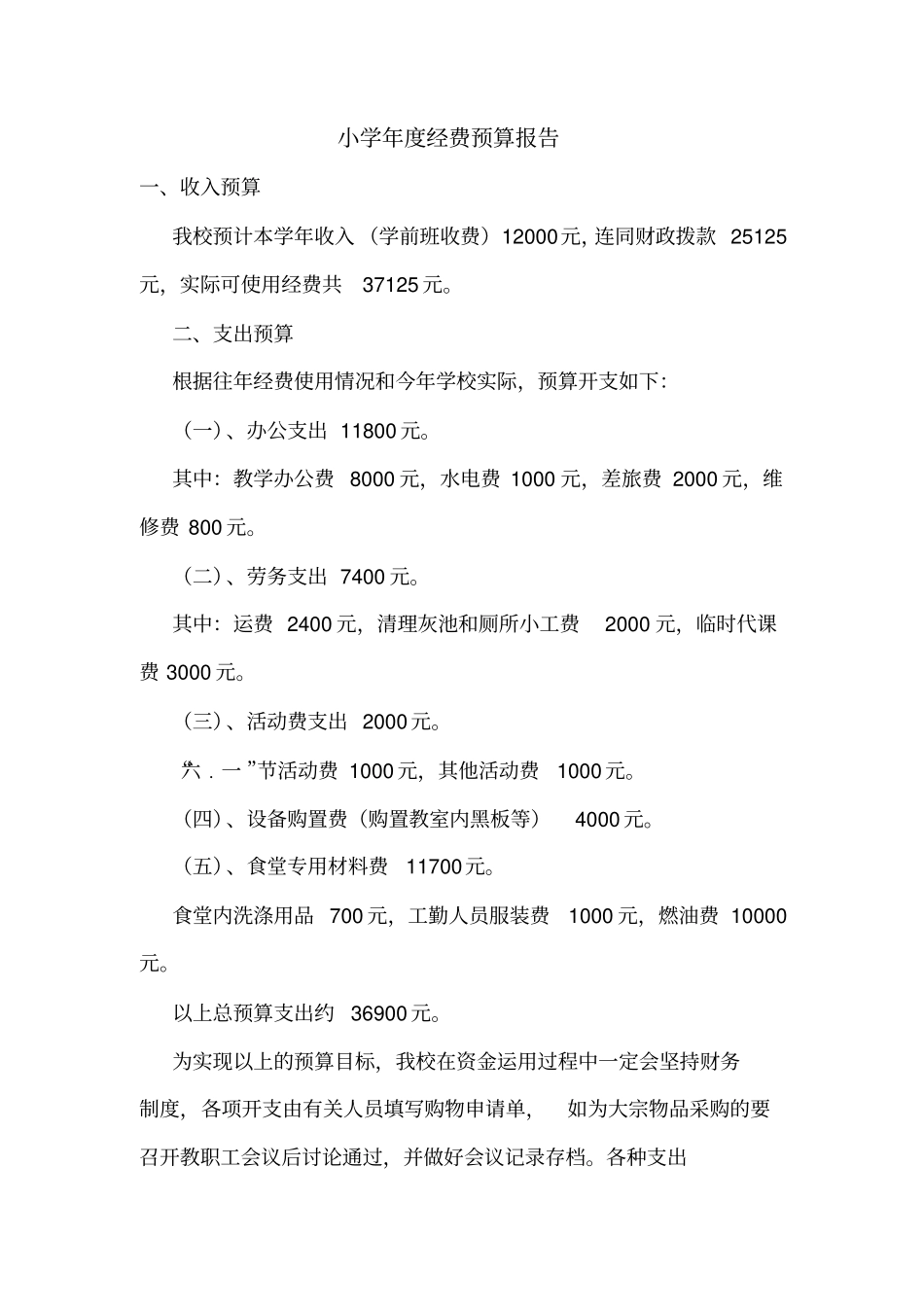 小学年经费预算报告_第1页