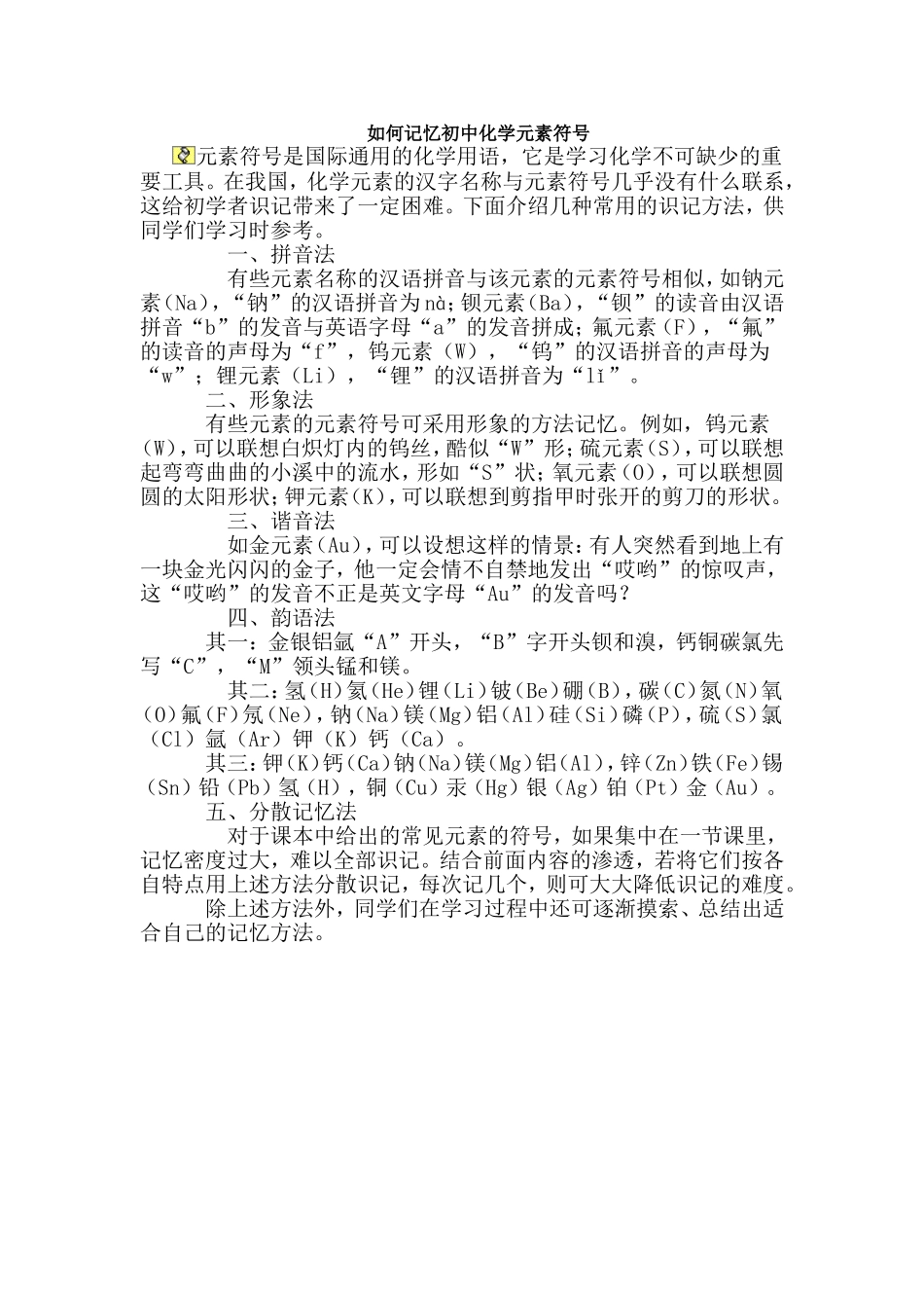 如何记忆初中化学元素符号_第1页