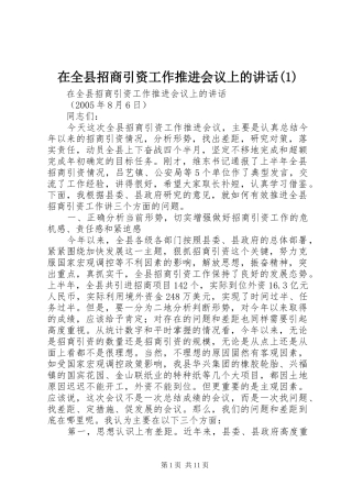 在全县招商引资工作推进会议上的讲话发言(1)