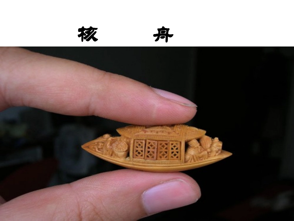 《核舟记》课件_第1页