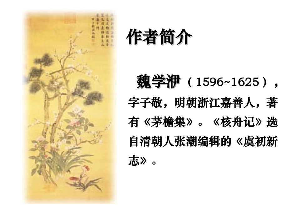 《核舟记》课件_第2页