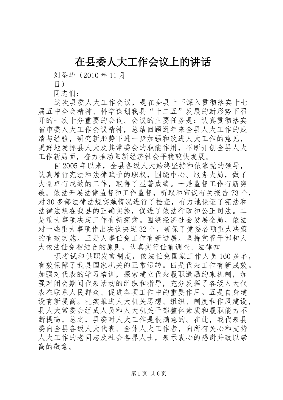在县委人大工作会议上的讲话发言_第1页
