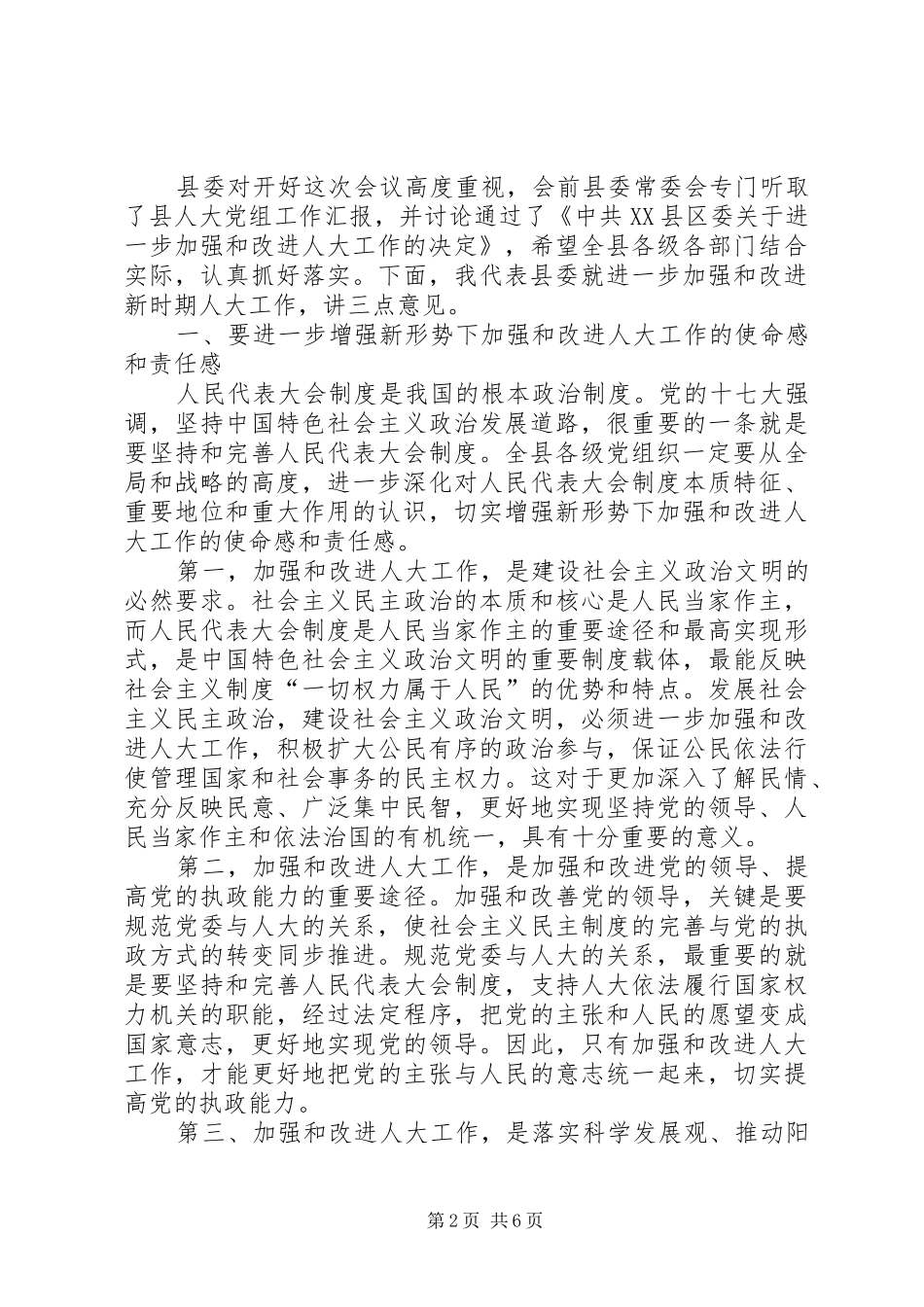 在县委人大工作会议上的讲话发言_第2页