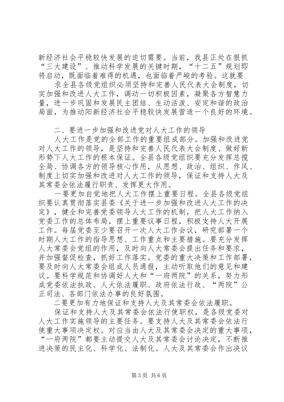 在县委人大工作会议上的讲话发言_第3页