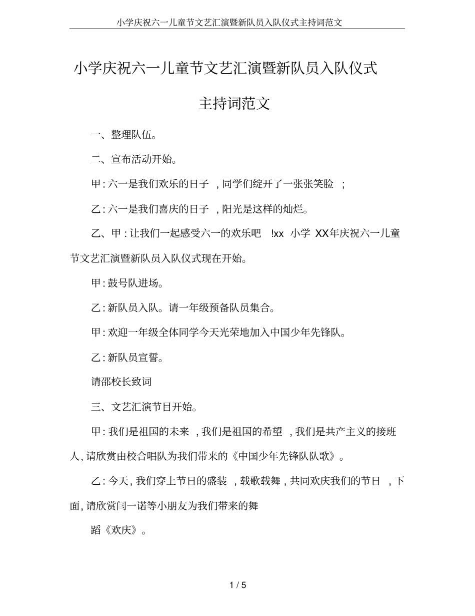 小学庆祝六一儿童节文艺汇演暨新队员入队仪式主持词范文_第1页