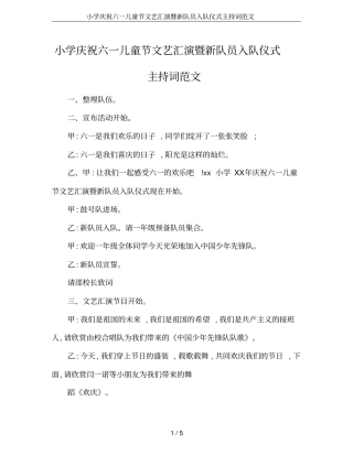 小学庆祝六一儿童节文艺汇演暨新队员入队仪式主持词范文