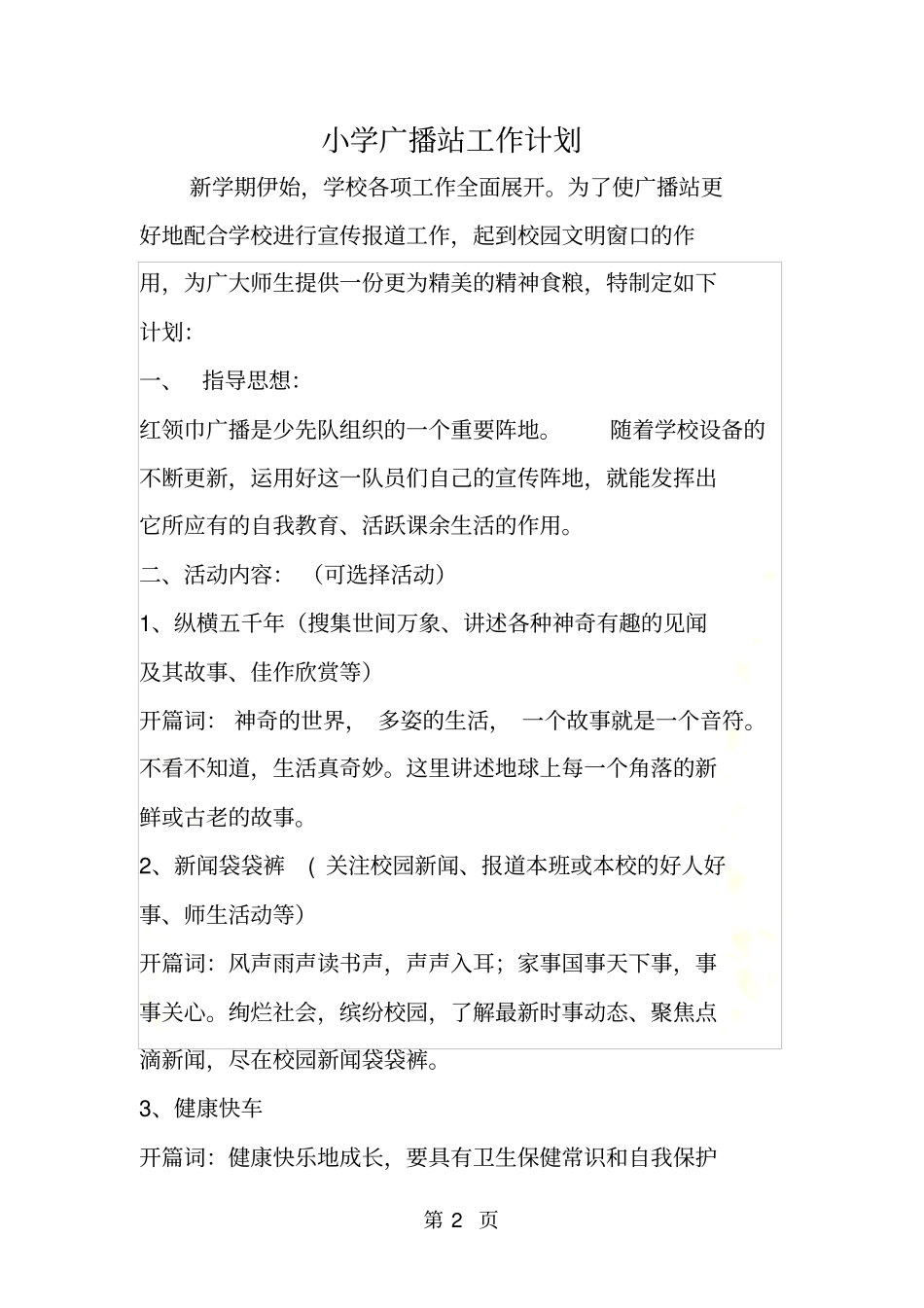 小学广播站工作计划_第2页