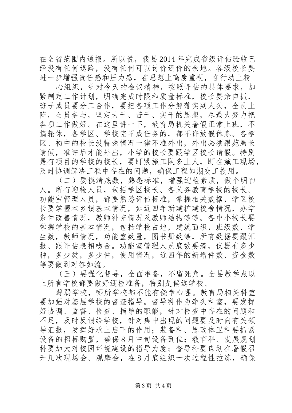 袁中民同志在迎评推进会上的讲话发言提纲_第3页