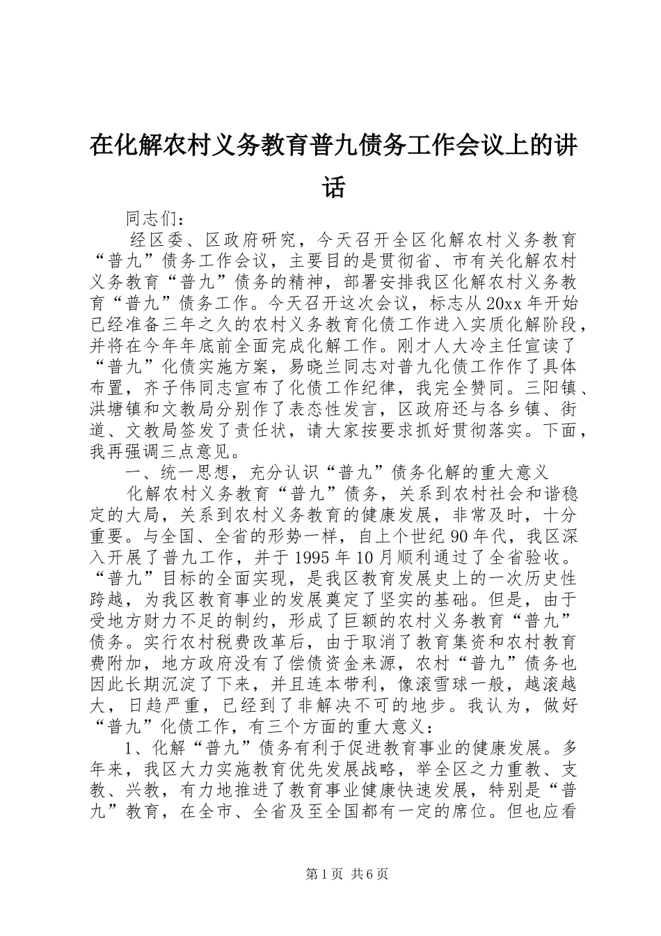 在化解农村义务教育普九债务工作会议上的讲话发言_第1页
