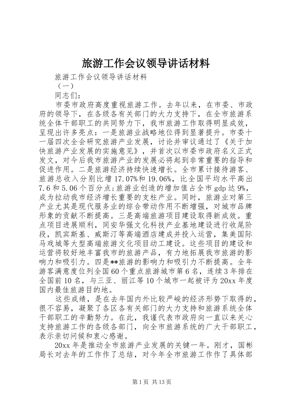 旅游工作会议领导讲话_第1页
