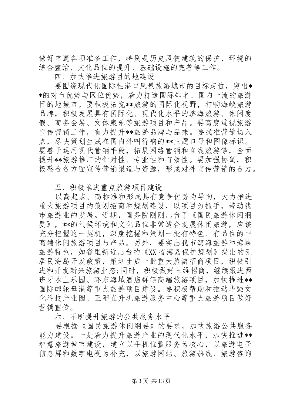 旅游工作会议领导讲话_第3页