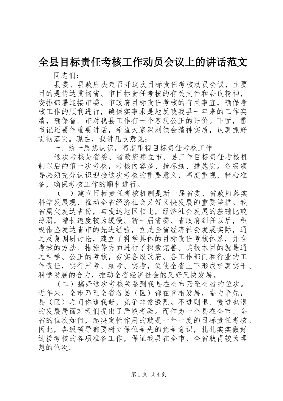 全县目标责任考核工作动员会议上的讲话发言范文_第1页