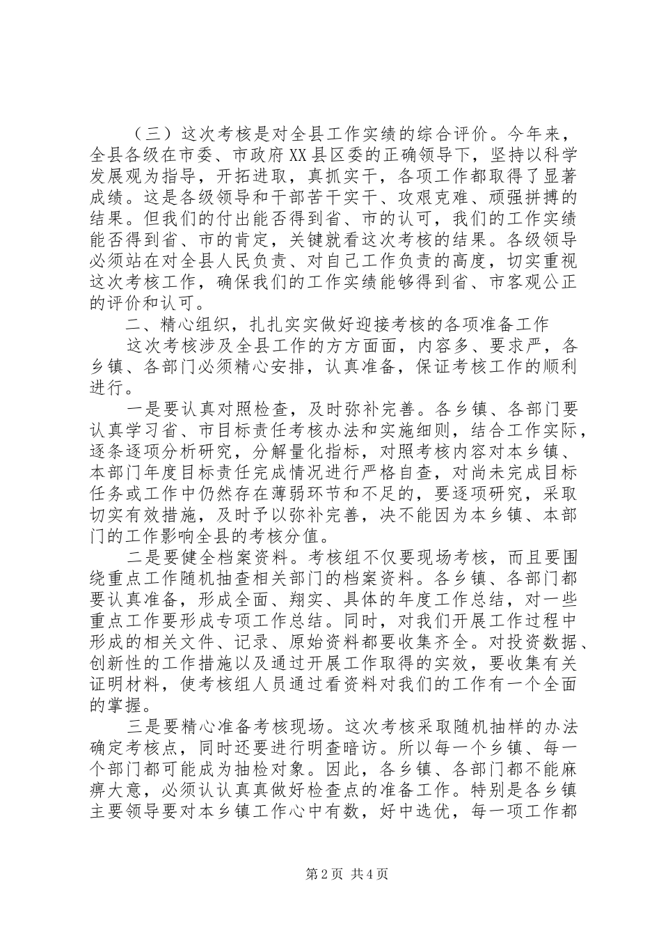 全县目标责任考核工作动员会议上的讲话发言范文_第2页