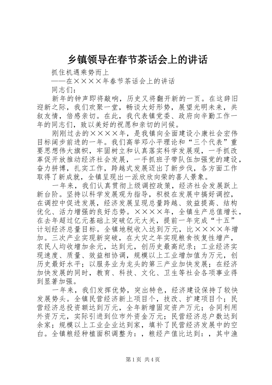 乡镇领导在春节茶话会上的讲话发言_1_第1页